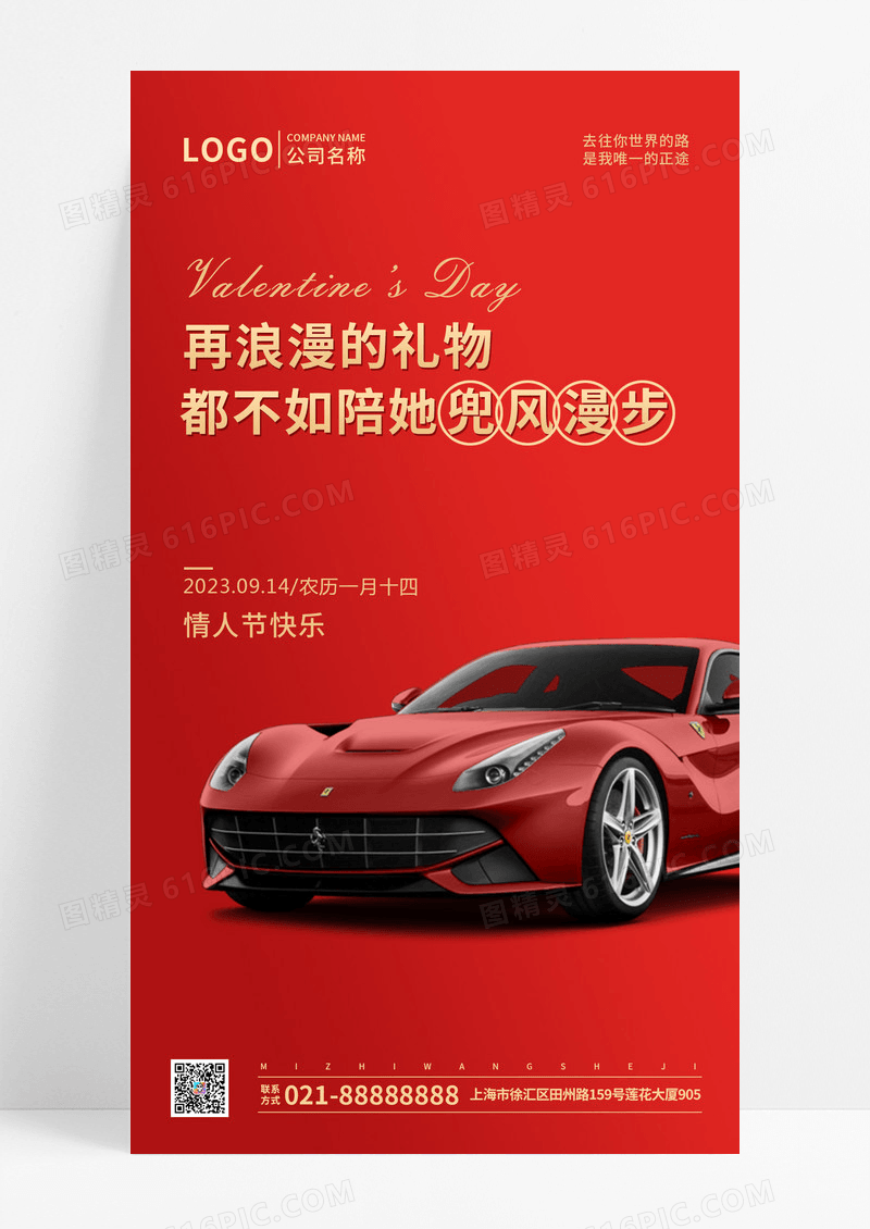 红色简约大气创意浪漫七夕情人节汽车手机文案UI海报